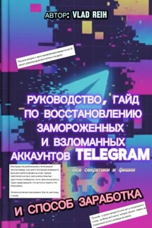 Как восстановить замороженный или взломанный аккаунт Телеграм. Все секретики и фишки. И способ заработка - Vlad Reih