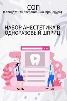 Набор анестетика в одноразовый шприц - Людмила Васильева