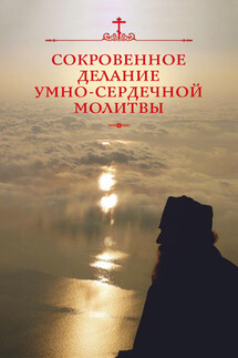Сокровенное делание умно-сердечной молитвы - Николай Посадский