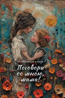 Поговори со мною, мама! - Коллектив авторов