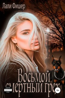 Восьмой смертный грех - Лали Фишер