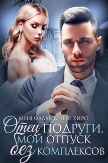 Отец подруги. Мой отпуск без комплексов - Лия Хиро