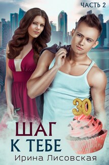 Шаг к тебе - Ирина Лисовская