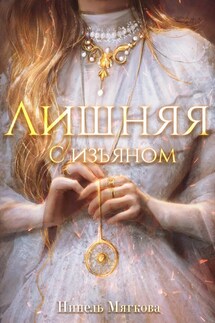 Лишняя. С изъяном - Нинель Нуар