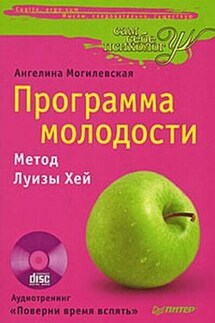 Программа молодости: метод Луизы Хей - Ангелина Могилевская