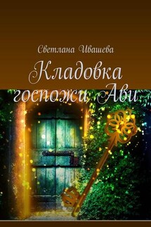 Кладовка госпожи Ави. Любовно-приключенческий роман-фэнтези - Светлана Ивашева