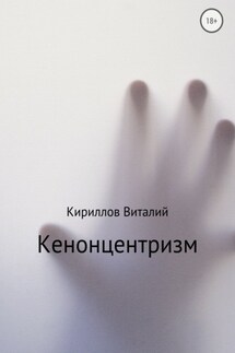 Кенонцентризм - Виталий Кириллов