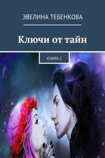 Ключи от тайн. Книга 2 - Эвелина Тебенкова