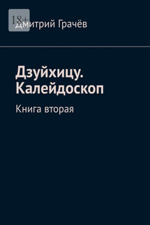 Дзуйхицу. Калейдоскоп. Книга вторая - Дмитрий Грачёв