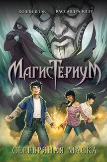 Серебряная маска - Кассандра Клэр, Холли Блэк