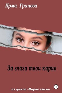 За глаза твои карие - Ирма Гринёва