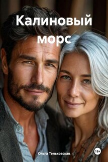 Калиновый морс - Ольга Теньковская