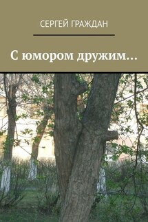 С юмором дружим… - Сергей Граждан