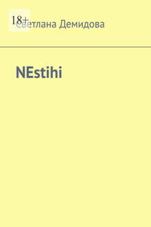 NEstihi - Светлана Демидова