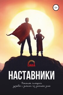 Наставники: реальные истории дружбы с детьми из детского дома - Айнур Женисбековна Аймурзина, Дана Джанболовна Серикова