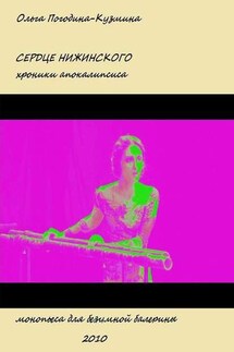 Сердце Нижинского. Хроники апокалипсиса - Ольга Погодина-Кузьмина