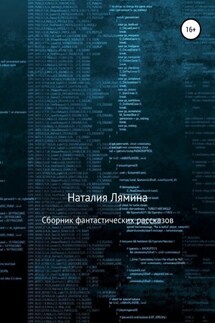 Сборник фантастических рассказов - Наталия Лямина