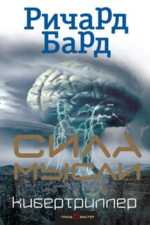 Сила мысли - Ричард Бард