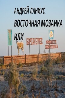 Восточная мозаика - Андрей Ланиус