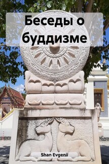 Беседы о буддизме. Часть 1 - Evgenii Shan