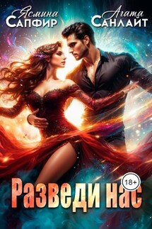 Разведи нас - Ясмина Сапфир, Алия Шакирова
