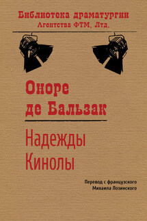 Надежды Кинолы - Оноре де Бальзак