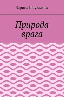 Природа врага - Зарина Шаухалова
