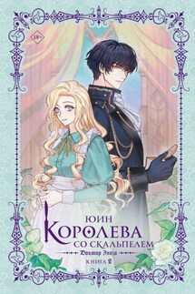 Королева со скальпелем. Доктор Элиза. Книга 2 - Юин