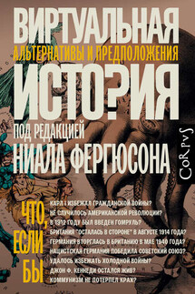 Виртуальная история: альтернативы и предположения - Ниал Фергюсон