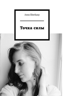 Точка силы - Анна Шнейдер