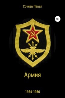 Армия - Павел Сочнев