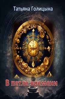 В петле времени - Татьяна Голицына