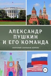 Александр Пушкин и его команда - Анатолий Салтыков-Карпов