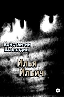 Илья Ильич - Константин Шабалдин