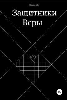 Защитники Веры - Артур Шахпар