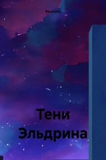 Тени Эльдрина - RemVoVo