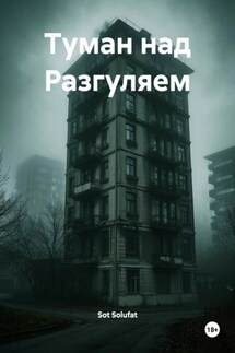 Туман над Разгуляем - Sot Solufat