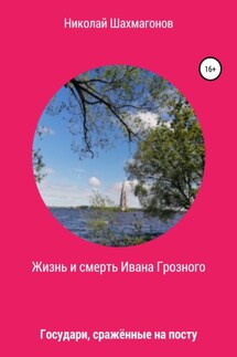 Жизнь и смерть Ивана Грозного. Государи, сражённые на посту - Николай Шахмагонов