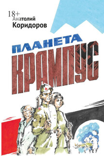 Планета Крампус. Роман - Анатолий Коридоров