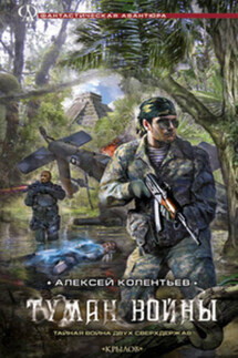 Туман войны - Алексей Колентьев