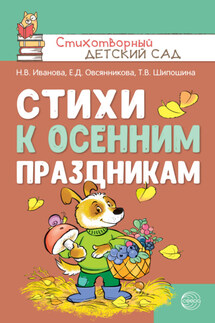Стихи к осенним праздникам - Татьяна Владимировна Шипошина, Елена Дмитриевна Овсянникова