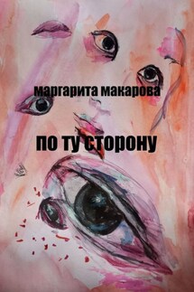 По ту сторону. Детектив - Маргарита Макарова
