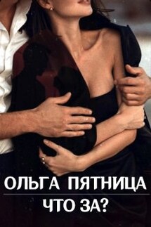 Что за? - Ольга Пятница