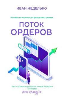 Поток ордеров - Иван Неделько