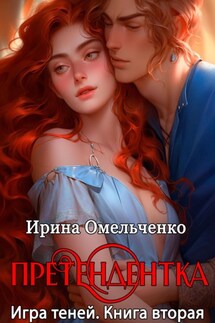 Игра теней. Претендентка. Книга вторая - Ирина Омельченко