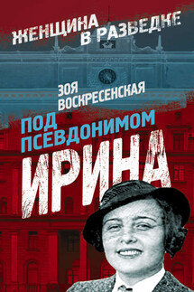 Под псевдонимом Ирина - Зоя Воскресенская