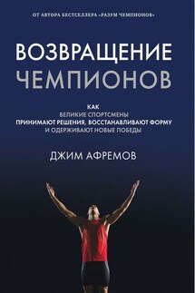 Возвращение чемпионов - Джим Афремов