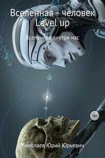 Вселенная – человек level up - Юрий Николаев