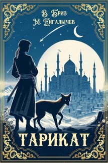 Тарикат - Виталий Бриз, Миртемир Енгалычев
