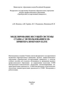 Моделирование несущей системы станка с использованием 3D-принтера Dimension Elite - Константин Сергеевич Романенко, Инна Петровна Никитина